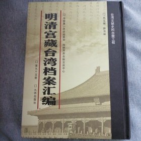 明清宫藏台湾文献汇编第95册 内收：清嘉庆元年至嘉庆三年 闽浙总督魁伦奏折 赍送台湾镇道夹板公文遗被失案嘉庆四年七月