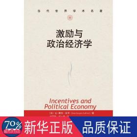 激励与政治经济学 经济理论、法规 (法)让-雅克.拉丰