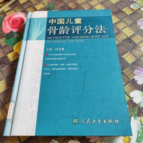 中国儿童骨龄评分法 馆藏正版无笔迹