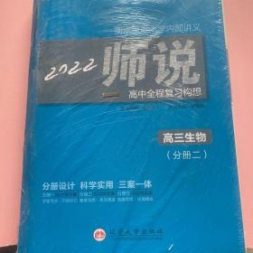 全新正版师说系列丛书衡水重点中学内部讲义2022师说高中全程复习构想 高三生物（分册二）