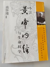 小言《黄帝内经》与生命科学