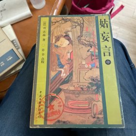 姑妄言（上、中、下）