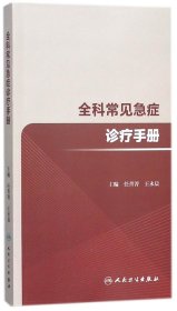 全科常见急症诊疗手册编者:任菁菁//王永晨9787117262965人民卫生