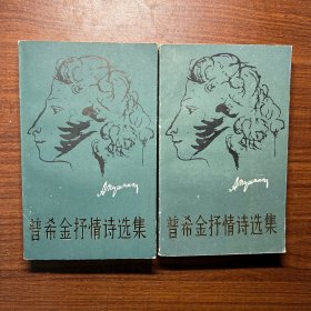 普希金抒情诗选集（上集和下集）两册合售，查良峥译