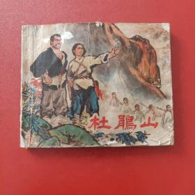 老版连环画资料书 样板戏大缺本 杜鹃山 另一本见图及描述