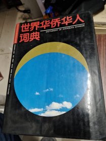 世界华侨华人词典 1993年一版一印