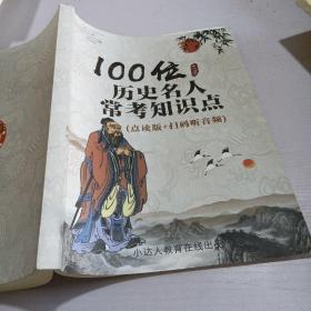 100历史名人常考知识点