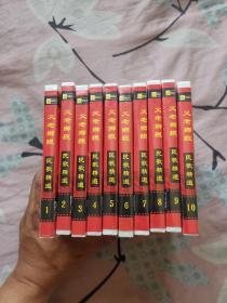 98中华民歌名人黄金珍藏版民歌精选VCD（全十盒装，十张碟片。）