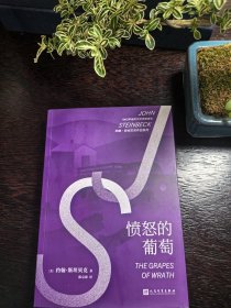 约翰·斯坦贝克作品系列：愤怒的葡萄