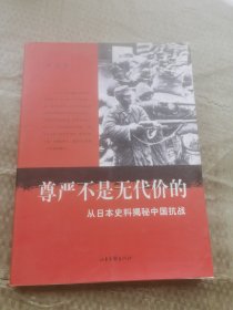 尊严不是无代价的：从日本史料揭秘中国抗战：典藏版