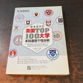 新东方·美国大学TOP100本科录取个性分析.