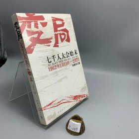 变局：七千人大会始末
