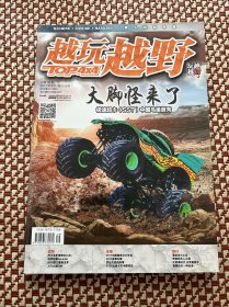 越玩越野杂志2017年9/10月合刊 第5期总第95期  试驾新车车市
