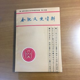 合肥文史资料 第十四辑