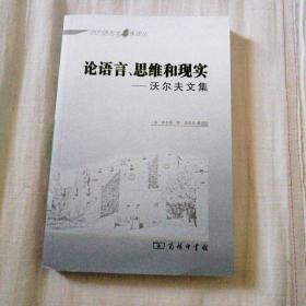 论语言、思维和现实：沃尔夫文集