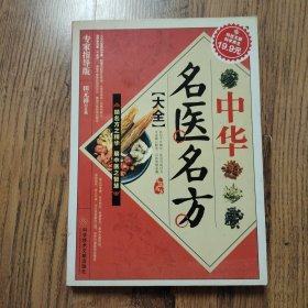 科技文献：中华名医名方大全