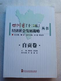 四川省【十二五】经济社会发展战略丛书-自贡卷
