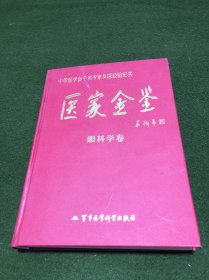 医家金鉴：眼科学卷(精)