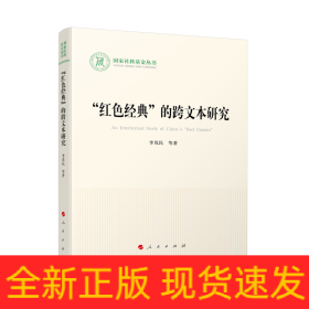 “红色经典”的跨文本研究（国家社科基金丛书—文化）