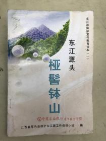 东江源保护宣传教育读本（一）东江源头桠髻钵山