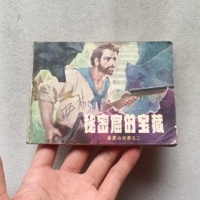 （连环画）秘密窟的宝藏