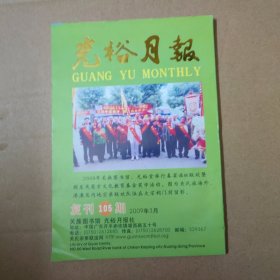 开平侨刊：光裕月报 复刊105期