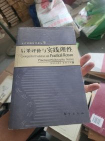 后果评价与实践理性