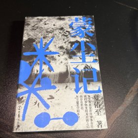 蒙尘记