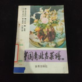 中国南北名菜谱(2)