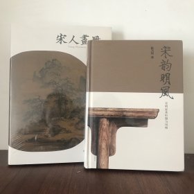 宋人画册+宋韵明风(宋明家具形制与风格)(精)