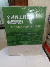 全过程工程咨询典型案例-以投资控制为核心(2022年版）