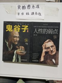 鬼谷子，人性的弱点 共两本