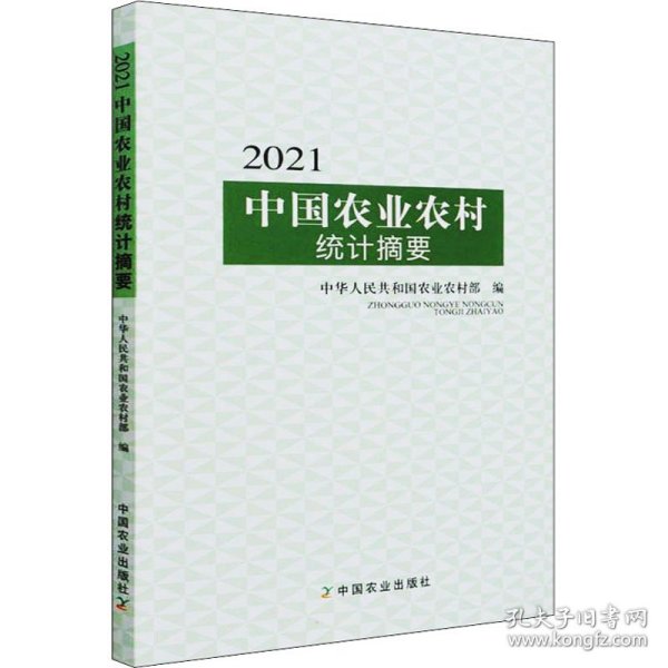 2021中国农业农村统计摘要