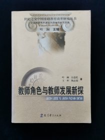 教师角色与教师发展新探