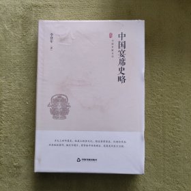中国史略丛刊.第一辑— 中国宴席史略（精装）