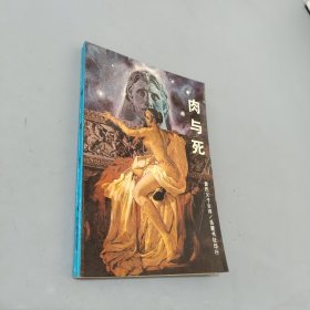 肉与死美的性生活