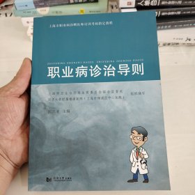 上海市职业病诊断医师培训考核指定教程：职业病诊治导则