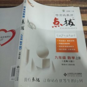 荣德基初中系列·特高级教师点拨：9年级数学（上）（北师大版）