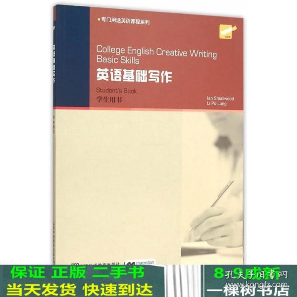 College English Creative Writing: 英语基础写作 学生用书