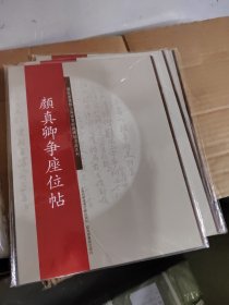 碑帖名品系列：颜真卿争座位帖