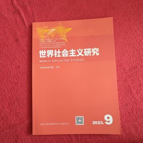 世界社会主义研究2023年第9期