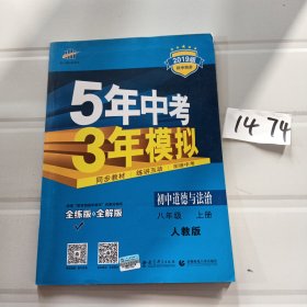 5年中考3年模拟：初中思想品德（八年级上册 RJ 2017版 全练版+全解版+答案）