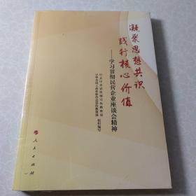 凝聚思想共识 践行核心价值：学习贯彻民营企业座谈会精神