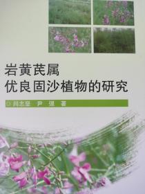 岩黄芪属优良固沙植物的研究 