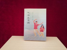 气功三百问