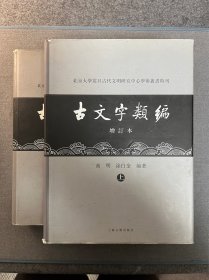 古文字类编（增订本）32开本：北京大学震旦古代文明研究中心学术丛书特刊