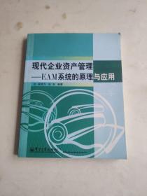 现代企业资产管理：EAM系统的原理与应用