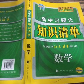 曲一线科学备考·高中习题化知识清单：理数（新课标专用）