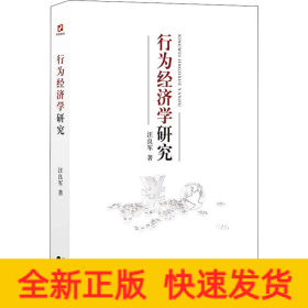 行为经济学研究