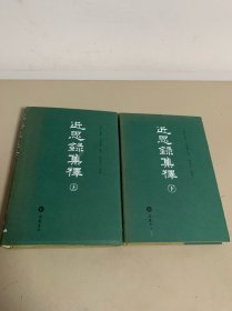近思录集释（上下）